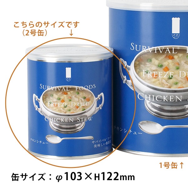 非常食 サバイバルフーズ チキンシチュー（小缶２号缶＝約104g) 約2.5食相当 クリームシチュー 25年保存 セイエンタプライズ