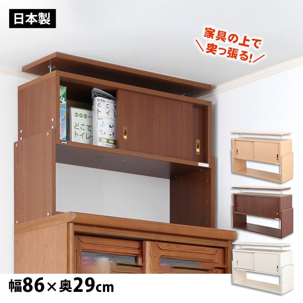 突っ張る収納棚 じしん作くん 幅86cm×奥行き29cmタイプ 地震対策 つっぱり ツッパリ 耐震ラック #86-29