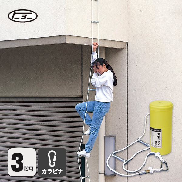 避難ロープ ３階用 ステップダン2 カラビナフック式 522 トーヨー消火器工業 3F