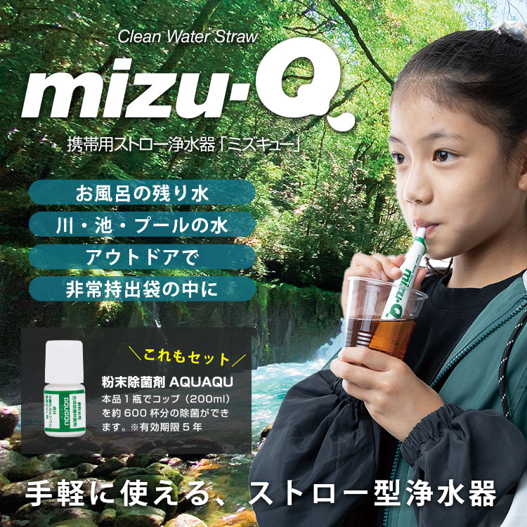 ストロー浄水器 mizu-Q ミズキュー 粉末除菌剤AQUAQU付き 飲料水確保 東京都優良商品選定品 東京都食品衛生協会実証済