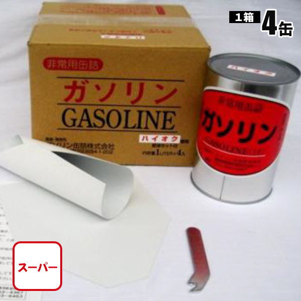 ガソリンの缶詰 スーパーガソリン ハイオクガソリン 1リットル×4缶 長期保存 密閉 燃料 お取り寄せ商品