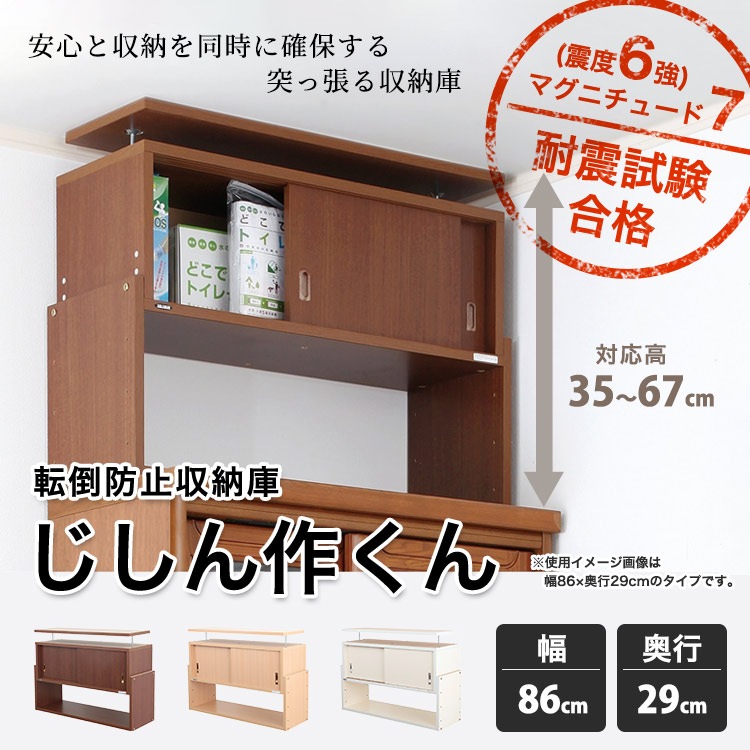 突っ張る収納棚 じしん作くん 幅86cm×奥行き29cmタイプ 地震対策 つっぱり ツッパリ 耐震ラック #86-29