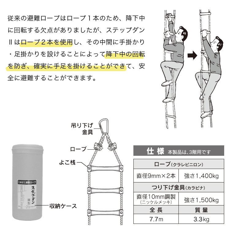 避難ロープ 3階用 ステップダン2 カラビナフック式 522 ｜ あんしんの