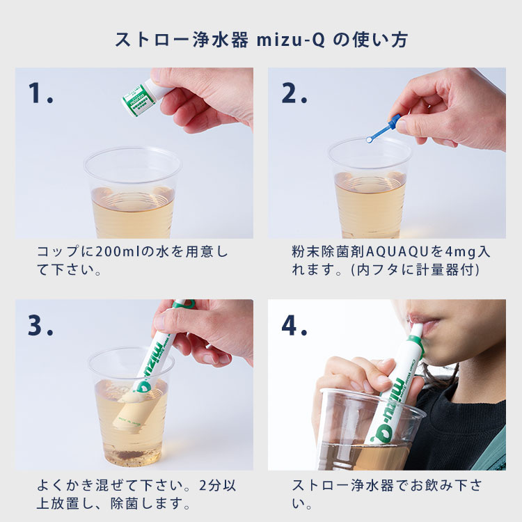ストロー浄水器 mizu-Q ミズキュー 粉末除菌剤AQUAQU付き 飲料水確保 東京都優良商品選定品 東京都食品衛生協会実証済