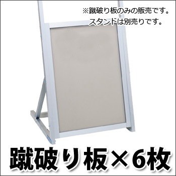 蹴破り板 6枚入り（マンション/防災/避難訓練/ベランダ/蹴破り戸)お取り寄せ商品 納期2週間程