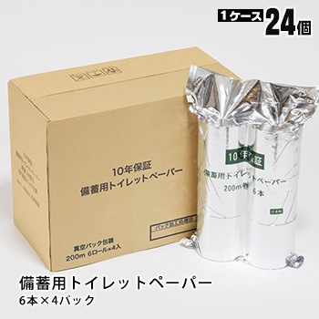 10年保証 備蓄用トイレットペーパー 24ロール(6ロール×4パック)ケース販売