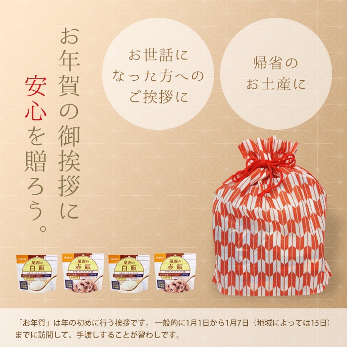 非常食セット 尾西のアルファ米 お年賀紅白セット 2種4点入り アルファ米セット ネコポス発送可 白飯 赤飯[M便 1/1]