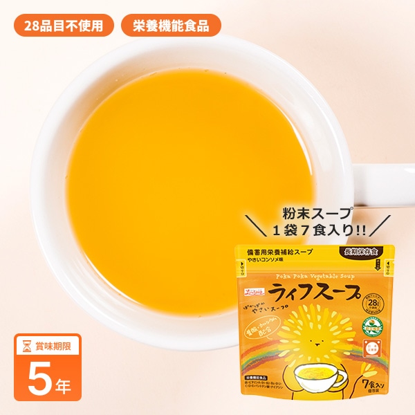 備蓄用 ライフスープ ぽかぽかやさいスープ 7食入 栄養補給 野菜スープ 粉末タイプ 食物アレルギー対応 5年保存 保存食 特定原材料等28品目不使用 [M便 1/2]
