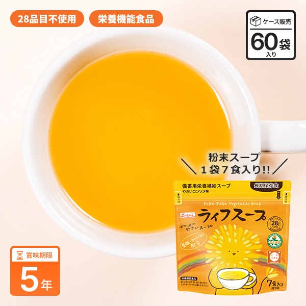 備蓄用 ライフスープ ぽかぽかやさいスープ 7食入 栄養補給 野菜スープ 粉末タイプ 食物アレルギー対応 5年保存 保存食 特定原材料等28品目不使用 [M便 1/2]