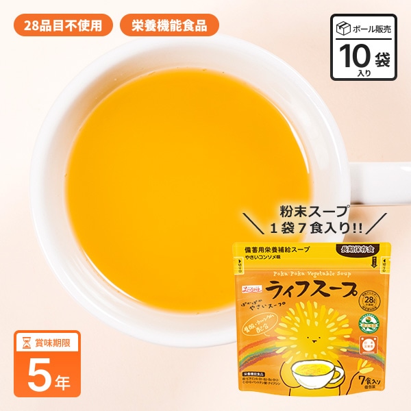 備蓄用 ライフスープ ぽかぽかやさいスープ 7食入 栄養補給 野菜スープ 粉末タイプ 食物アレルギー対応 5年保存 保存食 特定原材料等28品目不使用 [M便 1/2]