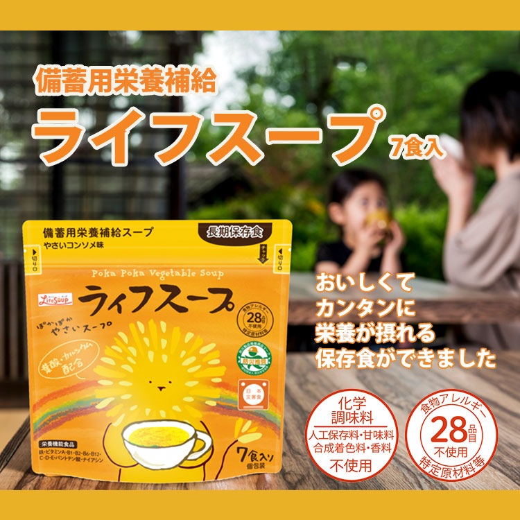 備蓄用 ライフスープ ぽかぽかやさいスープ 7食入 栄養補給 野菜スープ 粉末タイプ 食物アレルギー対応 5年保存 保存食 特定原材料等28品目不使用 [M便 1/2]