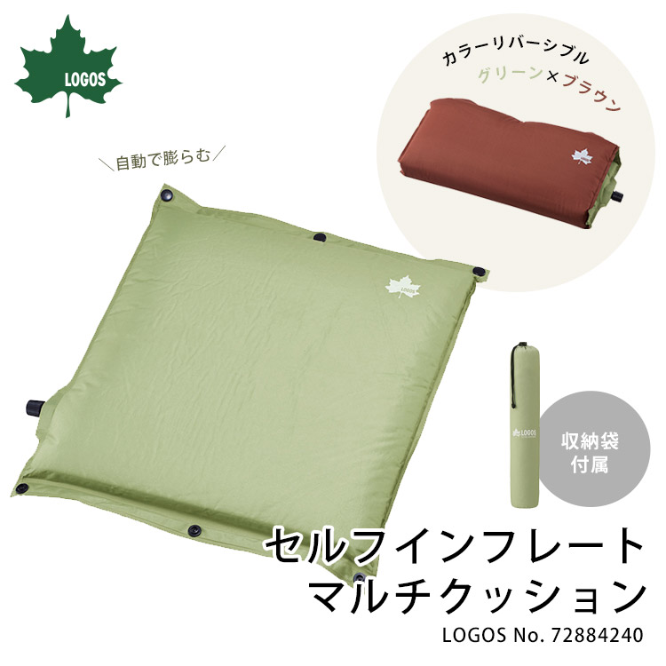 LOGOS セルフインフレート マルチクッション 枕 座布団 マット グリーン ブラウン 収納袋付き