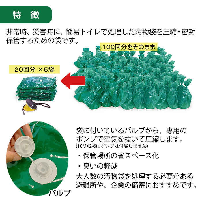 非常用 トイレ ベンリー 圧縮保管袋セット タイプ2 5MX2-6P 5枚入り 空気抜き付 避難所 防災 企業 自治体