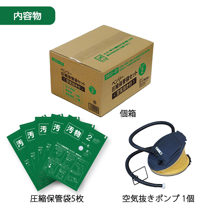 非常用 トイレ ベンリー 圧縮保管袋セット タイプ2 5MX2-6P 5枚入り 空気抜き付 避難所 防災 企業 自治体