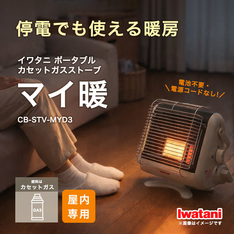 Iwatani マイ暖カセットガスストーブ 最新モデル 非常　防災用 停電時もすぐ暖かい。防災のプロが選んだ、電源不要のカセットガス
