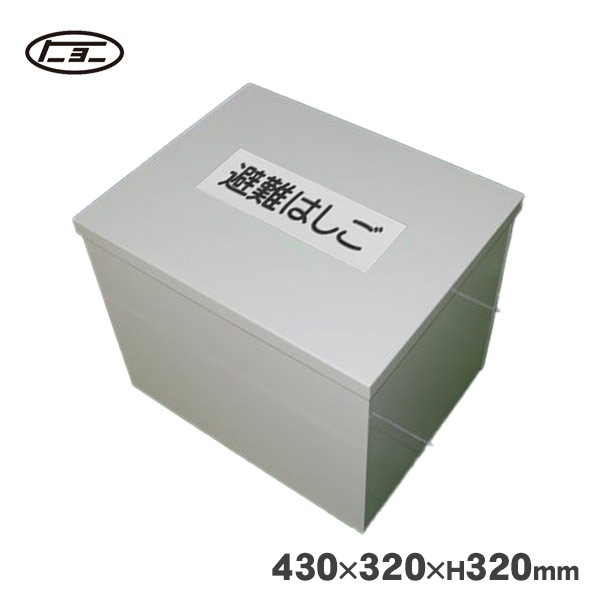 避難はしご オリール2型用 格納箱 スチール製 No.2 収納 ケース