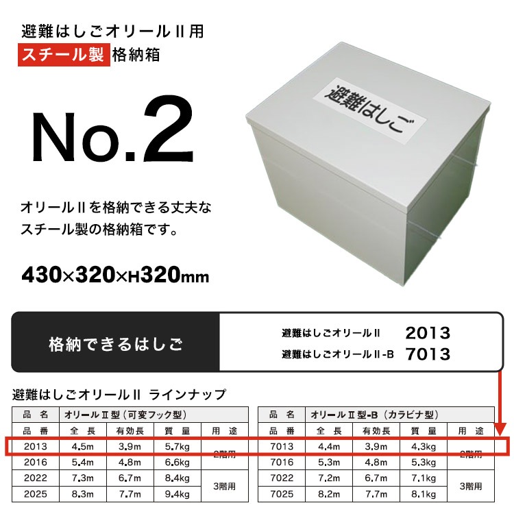 避難はしご オリール2型用 格納箱 スチール製 No.2 収納 ケース