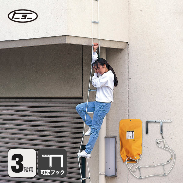 避難ロープ ３階用 ステップダン2 自在フック式 522 トーヨー消火器工業 3F
