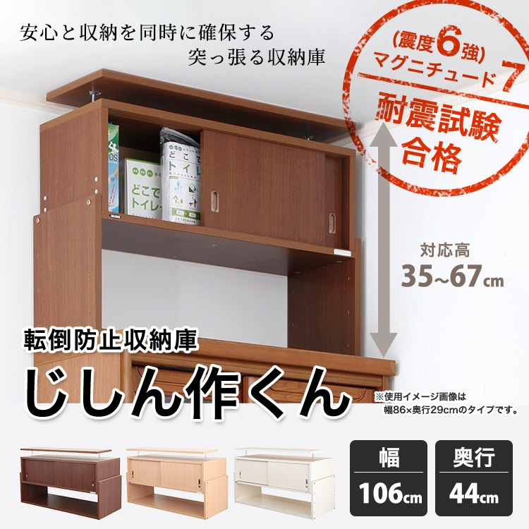 突っ張る収納棚 じしん作くん 幅106cm×奥行き44cmタイプ 地震対策 つっぱり ツッパリ 耐震ラック #106-44
