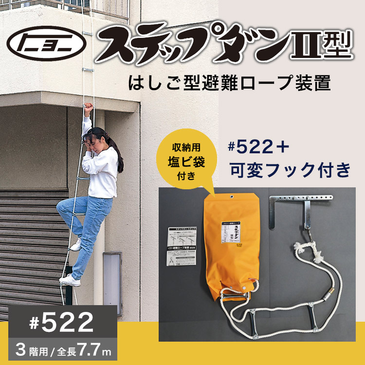避難ロープ ３階用 ステップダン2 自在フック式 522 トーヨー消火器工業 3F