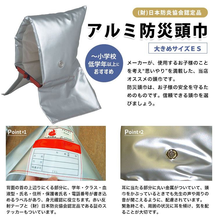 子供用防災頭巾 アルミ防災頭巾 大 ES 大明企画 防炎協会認定品 90001 シルバー