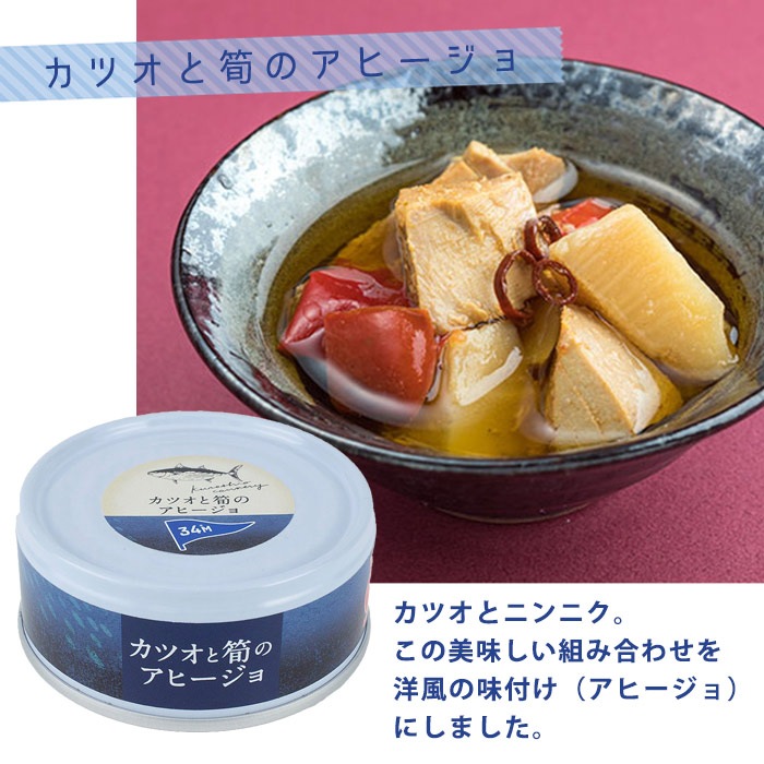 黒潮町缶詰 グルメ缶 カツオと筍のアヒージョ 95g×48缶 ｜ あんしんの