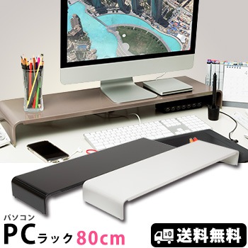パソコンラック 卓上 PCラック 80cm PCR-80【送料無料】 日本製 組立不要 田窪 パソコン台 モニター台 机上台