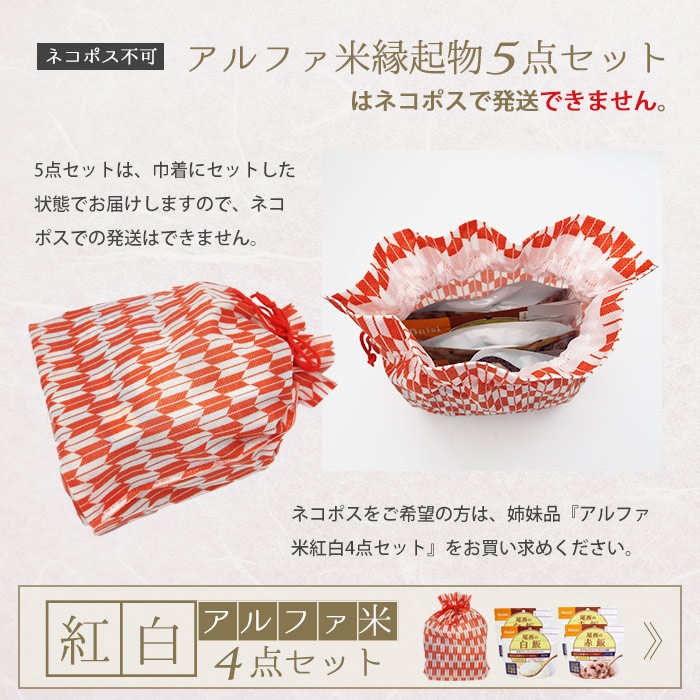 非常食セット 尾西のアルファ米 お年賀縁起物セット 5種5点入り アルファ米セット ネコポス発送不可 白飯 赤飯 松茸ごはん たけのこごはん 塩こんぶがゆ