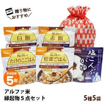 非常食セット 尾西のアルファ米 お年賀縁起物セット 5種5点入り アルファ米セット ネコポス発送不可 白飯 赤飯 松茸ごはん たけのこごはん 塩こんぶがゆ
