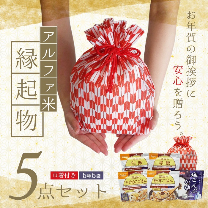 非常食セット 尾西のアルファ米 お年賀縁起物セット 5種5点入り アルファ米セット ネコポス発送不可 白飯 赤飯 松茸ごはん たけのこごはん 塩こんぶがゆ
