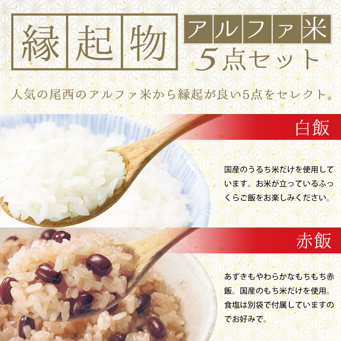 非常食セット 尾西のアルファ米 お年賀縁起物セット 5種5点入り アルファ米セット ネコポス発送不可 白飯 赤飯 松茸ごはん たけのこごはん 塩こんぶがゆ
