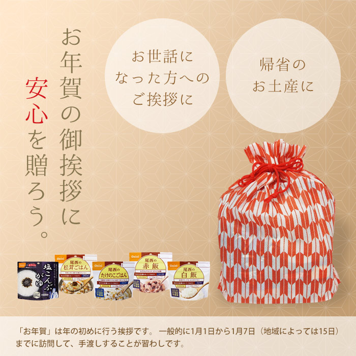 非常食セット 尾西のアルファ米 お年賀縁起物セット 5種5点入り アルファ米セット ネコポス発送不可 白飯 赤飯 松茸ごはん たけのこごはん 塩こんぶがゆ