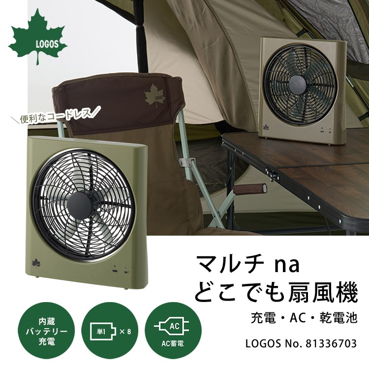 LOGOS マルチ na どこでも扇風機（充電・AC・乾電池) コードレス アウトドア