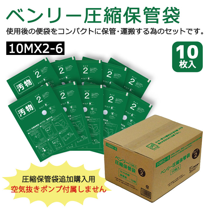 非常用 トイレ ベンリー 圧縮保管袋セット タイプ2 10MX2-6 10枚入り 避難所 防災 企業 自治体