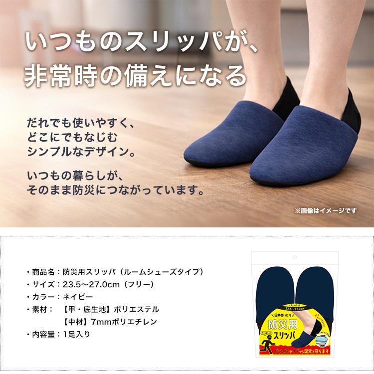 防災用スリッパ ルームシューズタイプ｜普段使いできる踏み抜き防止