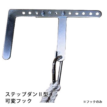 避難ロープ ステップダン2 専用自在フック (フックのみ)