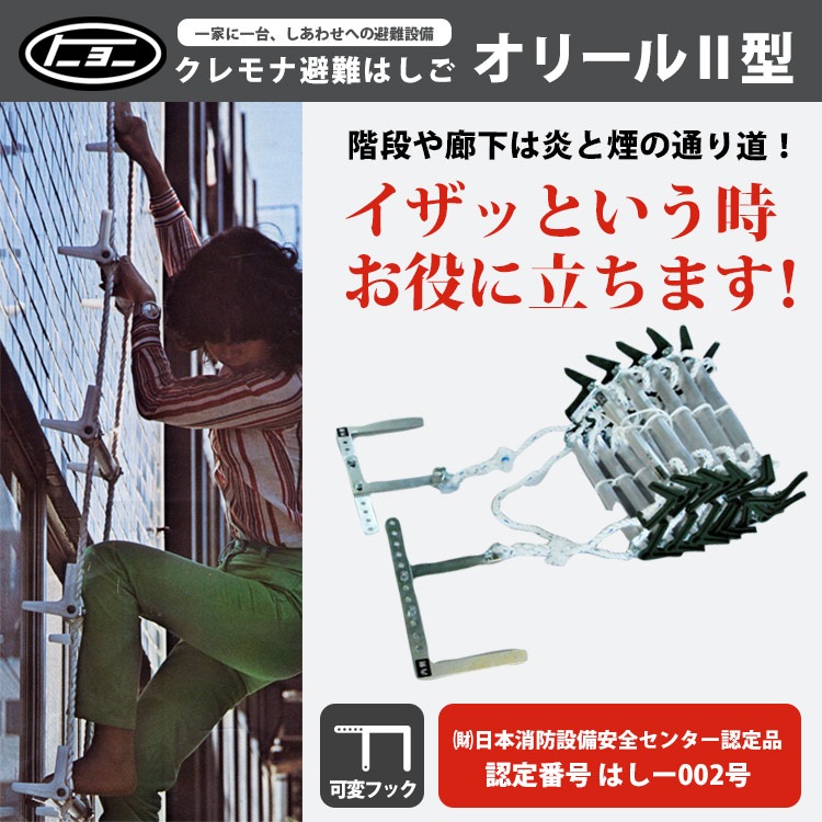 避難はしご オリール2型 2022 可変フック式 3階用 日本消防設備安全センター認定品