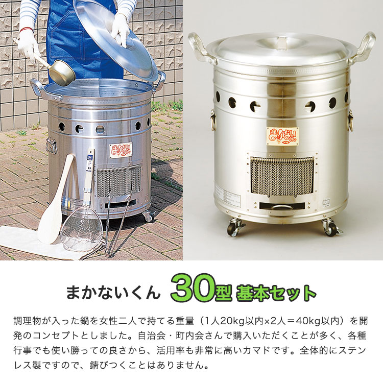 ヤマヤ物産 大型炊き出し器 まかないくん30型 基本セット ｜ あんしん