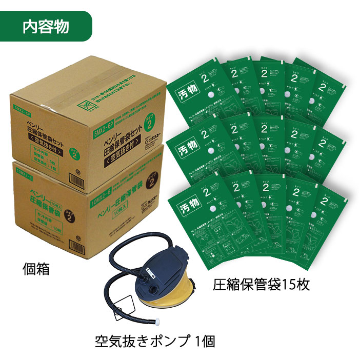 非常用 トイレ ベンリー 圧縮保管袋セット タイプ2 5MX2-6P 10MX2-6 15枚入り 空気抜き付 避難所 防災 企業 自治体