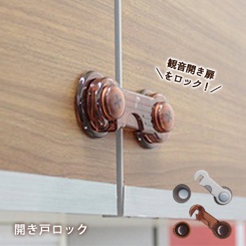 開き戸ロック TSL-001 TSL-017 スタンダードタイプ（地震対策/観音扉/観音開き/食器棚/飛び出し防止)[M便 1/9]