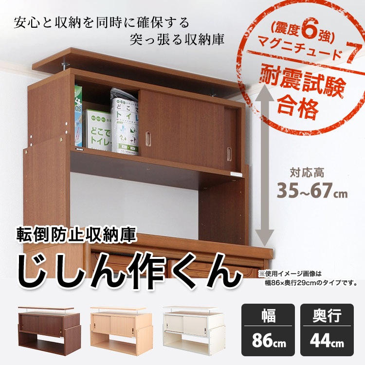 突っ張る収納棚 じしん作くん 幅86cm×奥行き44cmタイプ 地震対策 つっぱり ツッパリ 耐震ラック #86-44