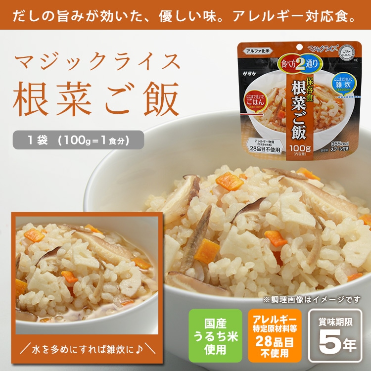 非常食 アルファ米 サタケ マジックライス 保存食 根菜ご飯 100g スプーン付き ご飯 [M便 1/2]