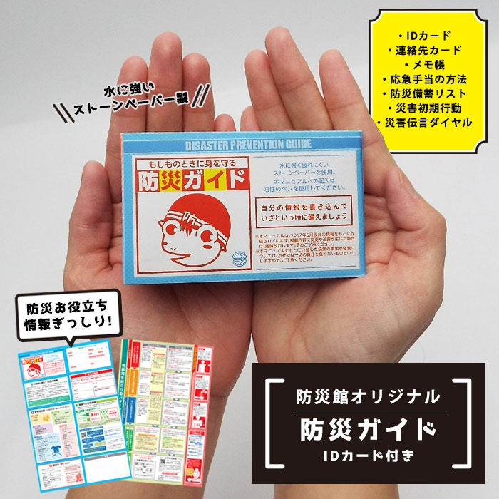 防災ガイド IDカード付き 防災マニュアル ストーンペーパー製 名札 ネームタグ 防災館オリジナルデザイン[M便 1/20]