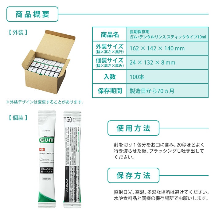 サンスター 長期保存用 ガム・デンタルリンス 水のいらない液体ハミガキ スティックタイプ 10ml 100本入 SUNSTAR GUM 衛生 清潔 歯磨き 口腔衛生