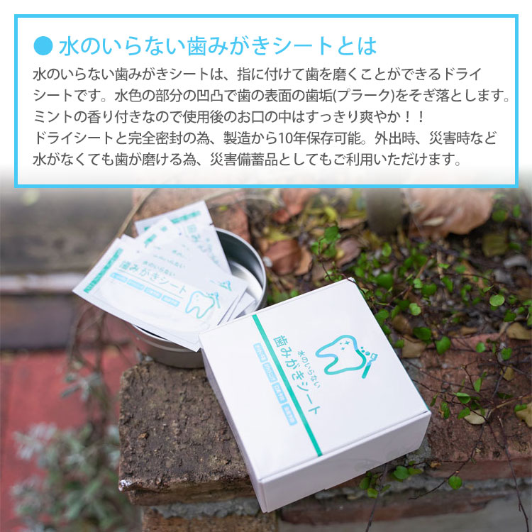 水のいらない 歯みがきシート 100枚入り 長期保存 指サック型 10年保存 歯磨き 歯周病 虫歯 口臭 予防