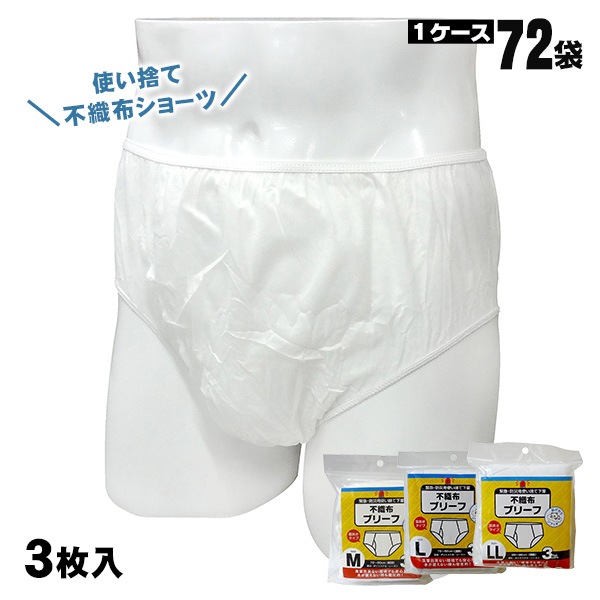 防災用 使い捨て不織布ブリーフ 72袋セット（1袋3枚入） 男性用 非常用 男性用 下着 パンツ 衛生対策 備蓄