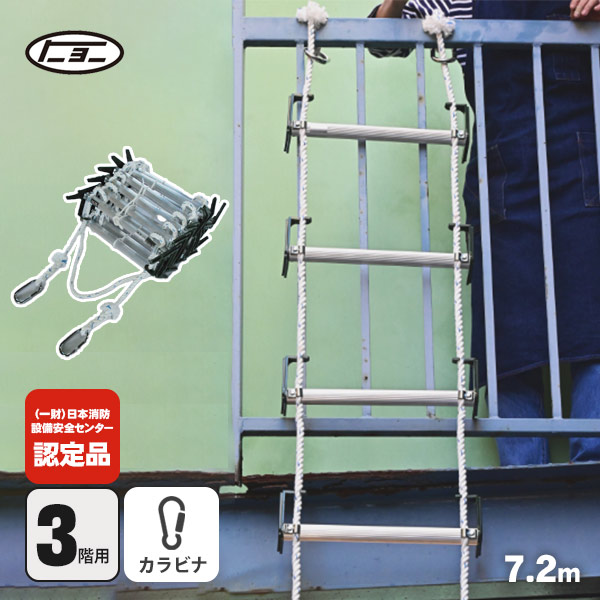 避難はしごオリール2型-B 7022 カラビナ式 3階用 日本消防設備安全センター認定品