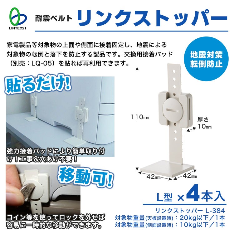 耐震ベルト リンクストッパー L型 4本組 LS-384 地震対策 パソコン 