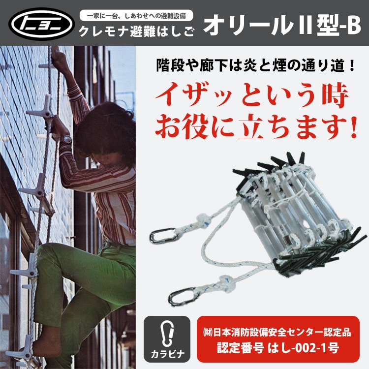 避難はしごオリール2型-B 7022 カラビナ式 3階用 日本消防設備安全センター認定品