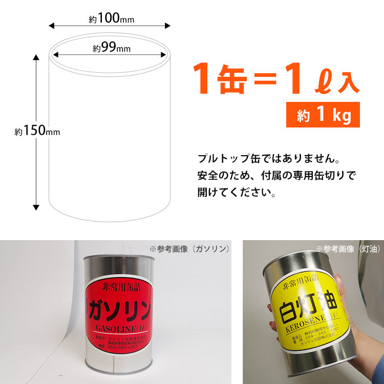 ガソリンの缶詰 混合 1リットル×4缶 混合ガソリンの缶詰 長期保存 密閉 燃料 お取り寄せ商品